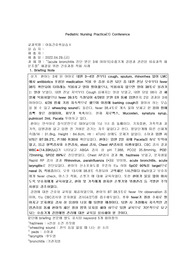 [아동간호실습]A+받은 급성기관지염 간호진단3 간호과정1 브리핑노트