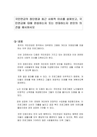 국민연금의 장단점과 최근 사회적 이슈를 살펴보고, 국민연금에 대해 찬성하는지 또는 반대하는지 본인의 의견을 제시하시오