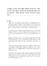 학교에서 교사의 학생 체벌 어떻게 생각하는지, 학생 교육을 위해 체벌은 필요하다와 필요없다에 대해 의견을 제시하고 그렇게 생각하는 이유는 무엇인지 기술하시오