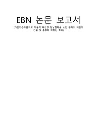 EBN 논문 요약, 근거기반, 가온가습호흡회로 적용이 복강경 담낭절제술 노인 환자의 체온과 전율 및 통증에 미치는 효과