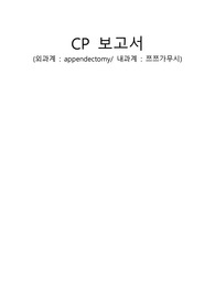 CP(표준진료지침) 보고서, (외과계_appendectomy/ 내과계 _쯔쯔가무시)