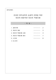 평생교육사_원격교육론_온라인 원격교육의 효과적 운영을 위한  튜터의 바람직한 튜터의 역할모형