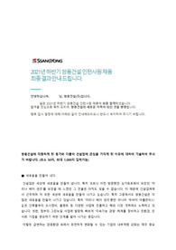 쌍용건설 대졸신입채용 최종합격한 자기소개서 입니다. 합격안내문까지 수록하였습니다.