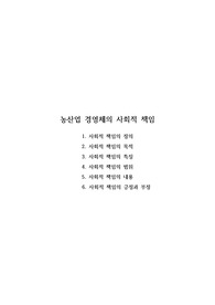 농산업 경영체의 사회적 책임
