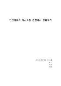 인간관계와 의사소통 관점에서 영화보기