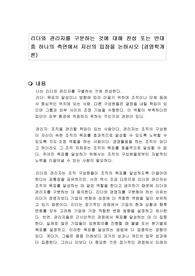 리더와 관리자를 구분하는 것에 대해 찬성 또는 반대 중 하나의 측면에서 자신의 입장을 논하시오 (경영학개론)