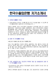 한국수출입은행 합격 자기소개서