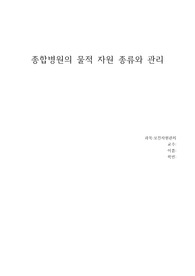 종합병원의 물적 자원 종류와 관리