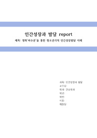 영화파수꾼을 통한 청소년기의 인간성장발달 이해