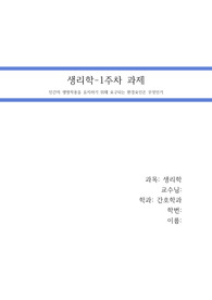 (생리학) 인간의 생명작용을 유지하기 위해 요구되는 환경요인은 무엇인가