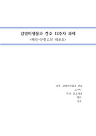감염미생물과 간호과제 &lt;폐렴-문헌고찰 레포트&gt;