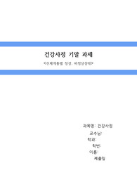 건강사정 기말 과제 &lt;신체계통별 정상, 비정상상태&gt; A+