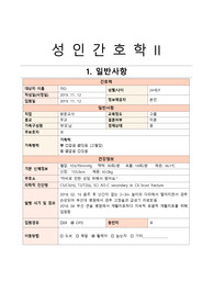 성인간호학 국립재활원 실습 케이스입니다. 각 검사결과에 대한 해석 및 정리가 잘 되어있다고 생각합니다.