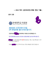 [2024 대비] 2023 신촌세브란스병원 최종합격자 면접 기출 총 정리(합격 인증 있음)