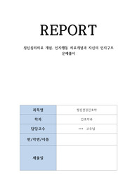 정신건강 간호학 문제 출제 및 해답 풀이 입니다. 총 22문제 입니다.A+을 받은 과제 입니다. 22문제를 답 표시 및 해석까지 되었습니다. 정신심리치료 개념과 인지구조에 관한 내용입니다.