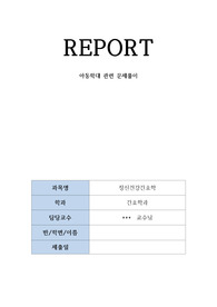정신건강 간호학 아동학대부분 문제 출제 및 해설입니다.A+을 받은 과제 입니다. 문제집에 없는 문제 출제 및 해설입니다.