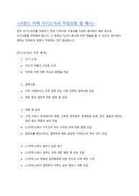 대한민국 2대 직영 프랜차이즈 카페, 스타벅스vs커피빈 자기소개서 작성요령 및 예시