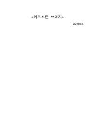 한양대 일반물리학실험1 &lt;휘트스톤 브릿지&gt; A+레포트