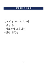 흉막삼출 간호과정 케이스 과정 3가지, 진단 3가지