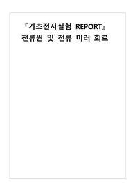기초전자실험 - 24장 전류원 및 전류 미러 회로