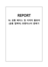 기초전자실험 결과레포트 - 공통 베이스 및 이미터 폴로어 (공통 컬렉터) 트랜지스터 증폭기