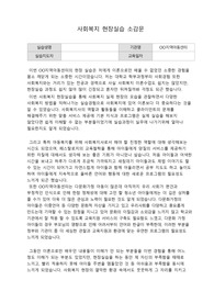 사회복지 지역아동센터 현장실습 소감문