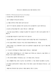 모성간호학실습 산모 면담과정 기록지(치료적 의사소통)