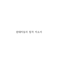 현대자동차 품질 합격 자소서