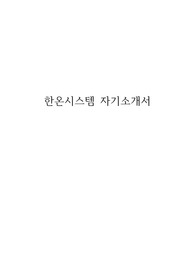 한온시스템 자기소개서
