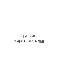 유아평가연간계획표