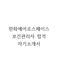 한화에어로스페이스 보건관리자 합격 자기소개서