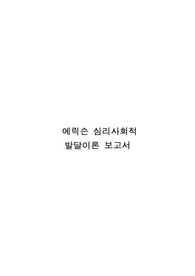 에릭슨의 심리사회적 발달이론 보고서 정리요약