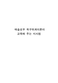 매슬로우 욕구위계이론이 교육에 주는 시사점
