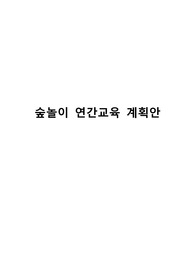 유치원 숲놀이 연간교육계획안