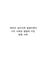 에릭슨 심리사회 발달이론이 나의 사회성 발달에 미친 영향 사례