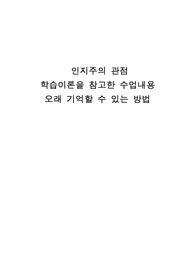 인지주의 관점 학습이론을 참고한 수업내용 오래 기억할 수 있는 방법