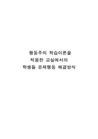 행동주의 학습이론을 적용한 교실에서의 학생들 문제행동 해결방식