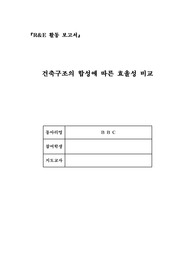 [R&amp;E 활동 보고서] 건축 구조의 합성에 따른 효율성 비교 연구