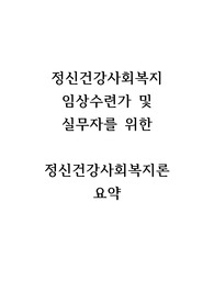 정신건강사회복지 임상 수련 선발 시험 대비 / 정신건강사회복지론 요약