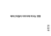 헤어스타일이 이미지에 미치는 영향