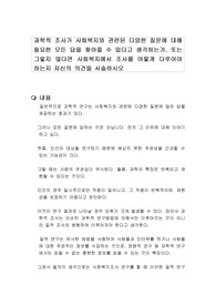 과학적 조사가 사회복지와 관련된 다양한 질문에 대해 필요한 모든 답을 찾아줄 수 있다고 생각하는가, 또는 그렇지 않다면 사회복지에서 조사를 어떻게 다루어야 하는지 자신의 의견을 서술하시오