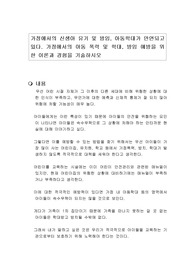 가정에서의 신생아 유기 및 방임, 아동학대가 만연되고 있다. 가정에서의 아동 폭력 및 학대, 방임 예방을 위한 이론과 경험을 기술하시오