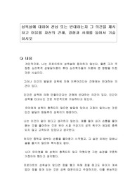 성욕설에 대하여 찬성 또는 반대하는지 그 의견을 제시하고 이유를 자신의 견해, 경험과 사례를 들어서 기술하시오