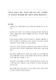 앞으로 일하고 싶은, 아니면 일을 하고 있는 조직에서의 창조성의 중요성에 대한 자신의 의견을 제시하시오