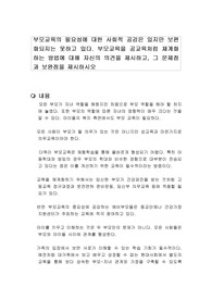 부모교육의 필요성에 대한 사회적 공감은 있지만 보편화되지는 못하고 있다. 부모교육을 공교육처럼 체계화하는 방법에 대해 자신의 의견을 제시하고, 그 문제점과 보완점을 제시하시오