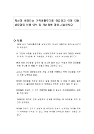자신에 해당되는 가족생활주기를 언급하고 이에 대한 발달과업 이행 여부 및 개선점에 대해 서술하시오