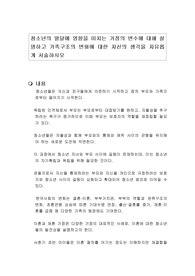 청소년의 발달에 영향을 미치는 가정의 변수에 대해 설명하고 가족구조의 변화에 대한 자신의 생각을 자유롭게 서술하시오
