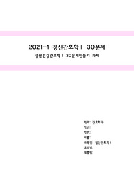 정신건강간호학1 30문제만들기 과제