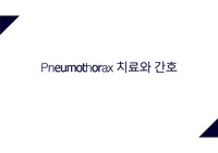 기흉 간호