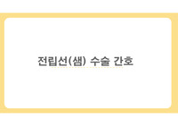 전립선 수술 간호